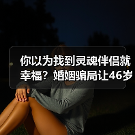 你以为找到灵魂伴侣就幸福？婚姻骗局让46