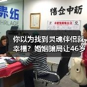 你以为找到灵魂伴侣就幸福?婚姻骗局让46岁男人当街痛哭(图3) 你以为找到灵魂伴侣就幸福?婚姻骗局让46岁男人当街痛哭(图3)