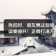 挽回时,朋友圈这些错误要避开!正确打造方法全解析(图2) 挽回时,朋友圈这些错误要避开!正确打造方法全解析(图2)