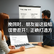 挽回时,朋友圈这些错误要避开!正确打造方法全解析(图4) 挽回时,朋友圈这些错误要避开!正确打造方法全解析(图4)