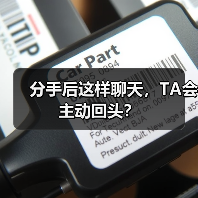 分手后这样聊天，TA会主动回头？(图2)