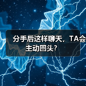 分手后这样聊天，TA会主动回头？(图4)