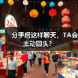 分手后这样聊天，TA会主动回头？