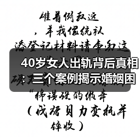 40岁女人出轨背后真相：三个案例揭示婚姻