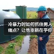 冷暴力时如何抓住男人痛点?让他重新在乎你(图4) 冷暴力时如何抓住男人痛点?让他重新在乎你(图4)