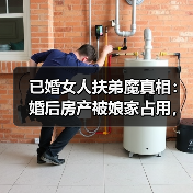 已婚女人扶弟魔真相:婚后房产被娘家占用,真相令人深思(图4) 已婚女人扶弟魔真相:婚后房产被娘家占用,真相令人深思(图4)