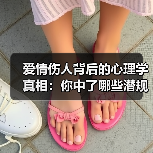 爱情伤人背后的心理学真相:你中了哪些潜规则?(图4) 爱情伤人背后的心理学真相:你中了哪些潜规则?(图4)