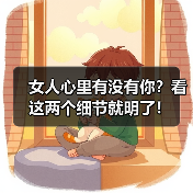 女人心里有没有你？看这两个细节就明了！(图3)