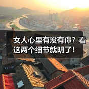 女人心里有没有你？看这两个细节就明了！(图4)