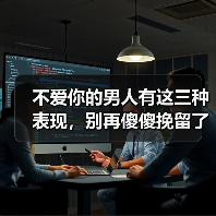 不爱你的男人有这三种表现，别再傻傻挽留了