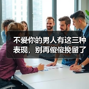 不爱你的男人有这三种表现，别再傻傻挽留了(图2)