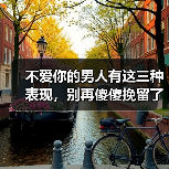 不爱你的男人有这三种表现，别再傻傻挽留了(图3)