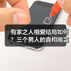 有家之人相爱结局如何？三个男人的真相揭露(图4)