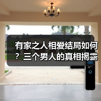 有家之人相爱结局如何？三个男人的真相揭露(图1)