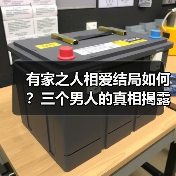 有家之人相爱结局如何？三个男人的真相揭露(图2)