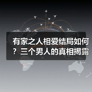 有家之人相爱结局如何？三个男人的真相揭露(图3)
