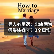 男人心里话:出轨后为何集体嫌弃?3个真实案例揭示婚姻忠诚真相(图2) 男人心里话:出轨后为何集体嫌弃?3个真实案例揭示婚姻忠诚真相(图2)