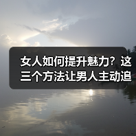 女人如何提升魅力？这三个方法让男人主动追求你(图3)