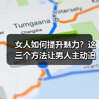 女人如何提升魅力？这三个方法让男人主动追求你(图4)