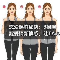 恋爱保鲜秘诀:3招唤醒爱情新鲜感,让TA心动如初(图3) 恋爱保鲜秘诀:3招唤醒爱情新鲜感,让TA心动如初(图3)
