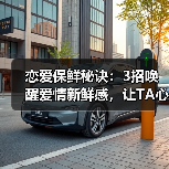 恋爱保鲜秘诀:3招唤醒爱情新鲜感,让TA心动如初(图1) 恋爱保鲜秘诀:3招唤醒爱情新鲜感,让TA心动如初(图1)