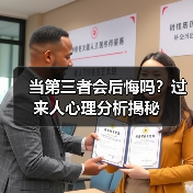 当第三者会后悔吗?过来人心理分析揭秘(图1) 当第三者会后悔吗?过来人心理分析揭秘(图1)