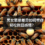男女思维差异如何帮你轻松挽回感情?(图2) 男女思维差异如何帮你轻松挽回感情?(图2)