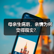 母亲生病后,亲情为何变得现实?(图4) 母亲生病后,亲情为何变得现实?(图4)
