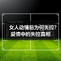 女人动情后为何失控?爱情中的失控真相(图4) 女人动情后为何失控?爱情中的失控真相(图4)