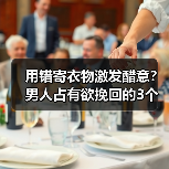 用错寄衣物激发醋意?男人占有欲挽回的3个巧妙策略(图4) 用错寄衣物激发醋意?男人占有欲挽回的3个巧妙策略(图4)