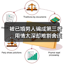 被已婚男人骗成第三者,用情太深却难割舍该怎么办?(图3) 被已婚男人骗成第三者,用情太深却难割舍该怎么办?(图3)