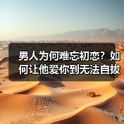 男人为何难忘初恋？如何让他爱你到无法自拔(图3)