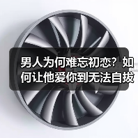 男人为何难忘初恋？如何让他爱你到无法自拔(图4)