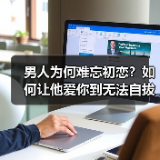 男人为何难忘初恋？如何让他爱你到无法自拔(图2)