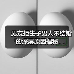 男友拒生子男人不结婚的深层原因揭秘(图2) 男友拒生子男人不结婚的深层原因揭秘(图2)