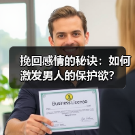 挽回感情的秘诀:如何激发男人的保护欲?(图2) 挽回感情的秘诀:如何激发男人的保护欲?(图2)