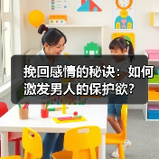 挽回感情的秘诀:如何激发男人的保护欲?(图3) 挽回感情的秘诀:如何激发男人的保护欲?(图3)