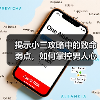揭示小三攻略中的致命弱点,如何掌控男人心?(图4) 揭示小三攻略中的致命弱点,如何掌控男人心?(图4)