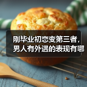 刚毕业初恋变第三者,男人有外遇的表现有哪些?(图4) 刚毕业初恋变第三者,男人有外遇的表现有哪些?(图4)