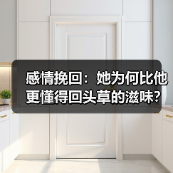 感情挽回:她为何比他更懂得回头草的滋味?(图2) 感情挽回:她为何比他更懂得回头草的滋味?(图2)