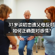 31岁谈初恋遭父母反对,如何正确面对感情?(图2) 31岁谈初恋遭父母反对,如何正确面对感情?(图2)