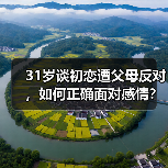 31岁谈初恋遭父母反对,如何正确面对感情?(图3) 31岁谈初恋遭父母反对,如何正确面对感情?(图3)