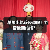 精神出轨该原谅吗?能否挽回婚姻?(图1) 精神出轨该原谅吗?能否挽回婚姻?(图1)