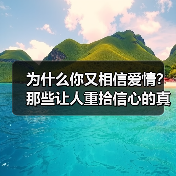为什么你又相信爱情？那些让人重拾信心的真
