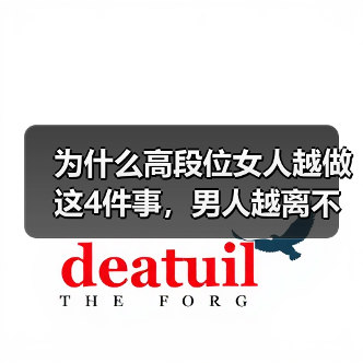 为什么高段位女人越做这4件事,男人越离不开你?(图2) 为什么高段位女人越做这4件事,男人越离不开你?(图2)