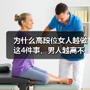 为什么高段位女人越做这4件事,男人越离不开你?(图3) 为什么高段位女人越做这4件事,男人越离不开你?(图3)