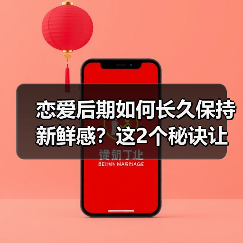 恋爱后期如何长久保持新鲜感?这2个秘诀让人欲罢不能(图4) 恋爱后期如何长久保持新鲜感?这2个秘诀让人欲罢不能(图4)