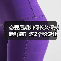 恋爱后期如何长久保持新鲜感?这2个秘诀让人欲罢不能(图3) 恋爱后期如何长久保持新鲜感?这2个秘诀让人欲罢不能(图3)