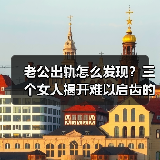 老公出轨怎么发现?三个女人揭开难以启齿的真相(图2) 老公出轨怎么发现?三个女人揭开难以启齿的真相(图2)