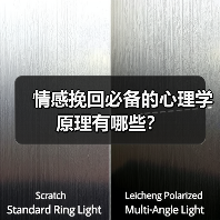 情感挽回必备的心理学原理有哪些？(图2)